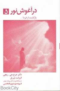 در آغوش نور 5 (بازگشت از فردا)