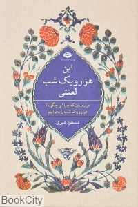 این هزارویک شب لعنتی