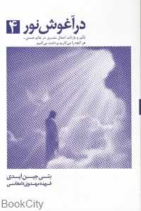 در آغوش نور 4 (تاثیر و بازتاب اعمال بشری در عالم هستی)