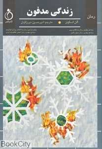 زندگی مدفون