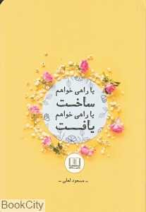 یا راهی خواهم ساخت یا راهی خواهم یافت