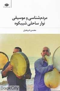 مردم‌شناسی و موسیقی نوار ساحلی شیبکوه