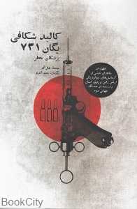 کالبدشکافی یگان 731 (پزشکان خطر)