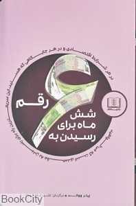 شش ماه برای رسیدن به شش رقم