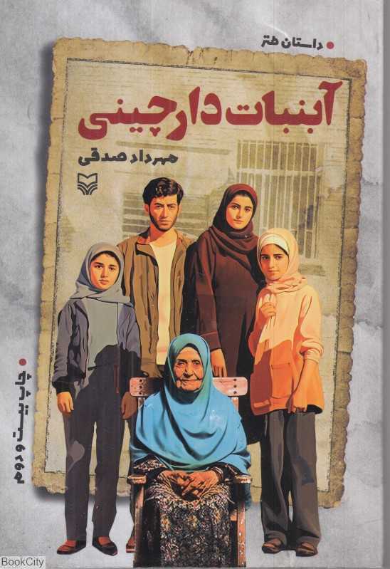 آبنبات دارچینی (داستان طنز) - 0