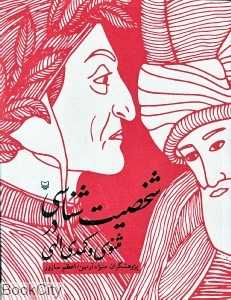 شخصیت‌شناسی در مثنوی و کمدی الهی