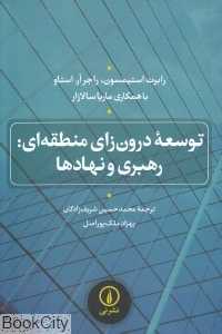 توسعه درون‌زای منطقه‌ای رهبری و نهادها