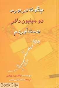 چگونه در بورس دو میلیون دلار بدست آوردم