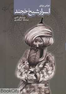 اسرار شیخ خجند