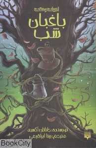 باغبان شب (پیدایش)