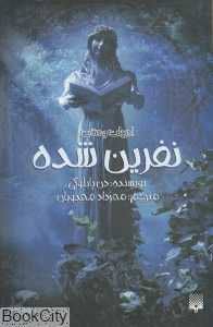 نفرین شده - 0