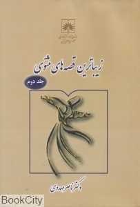 زیباترین قصه‌های مثنوی 2