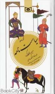 گزیده سیاست‌نامه (سیرالملوک)