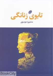 تابوی زنانگی