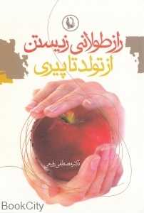 راز طولانی زیستن از تولد تا پیری