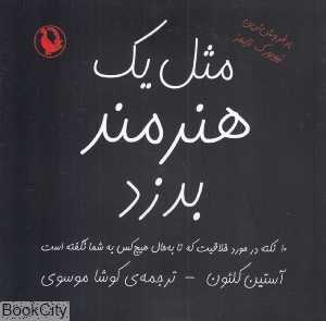 مثل یک هنرمند بدزد
