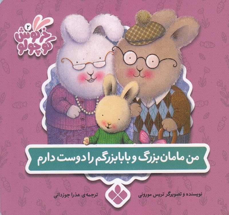 کتاب‌های خرگوش کوچولو (من مامان‌بزرگ و بابابزرگ را دوست دارم)