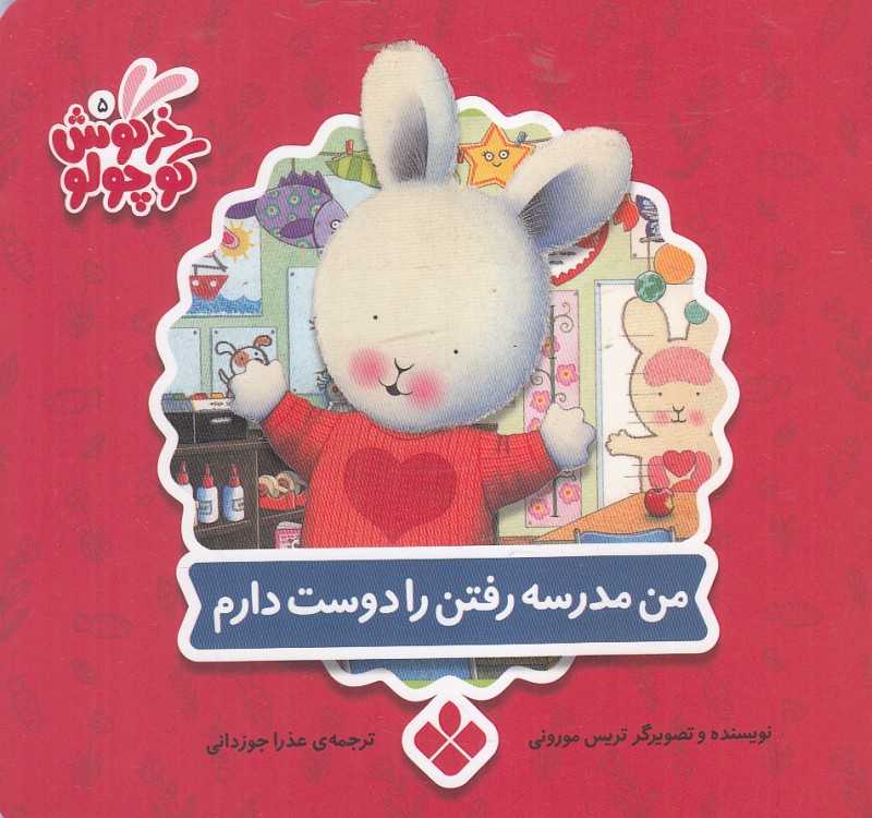 کتاب‌های خرگوش کوچولو (من مدرسه رفتن را دوست دارم)