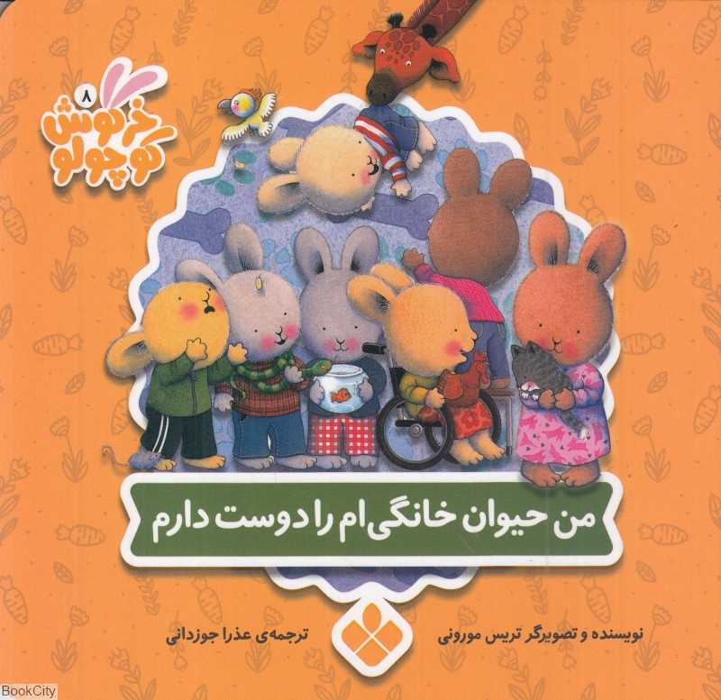 کتاب‌های خرگوش کوچولو (من حیوان خانگی‌ام را دوست دارم)