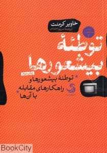 توطئه بیشعورها (کتاب بیشعوری 3)