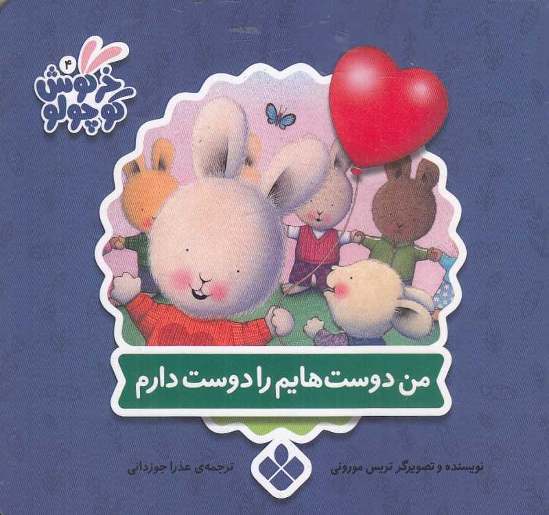 کتاب‌های خرگوش کوچولو (من دوست‌هایم را دوست دارم)