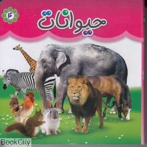 حیوانات (گوهر اندیشه)