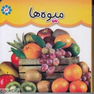 میوه‌ها (گوهر اندیشه)