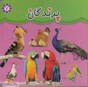 پرندگان (گوهر اندیشه)