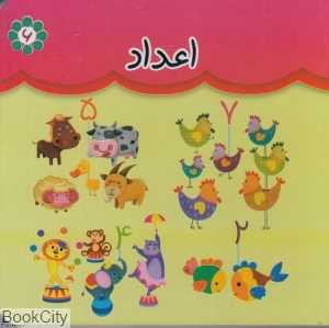 اعداد (گوهر اندیشه)
