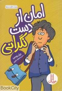امان از دست نگرانی