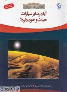 آیا در سایر سیارات حیات وجود دارد (نگاهی به آسمان شب)
