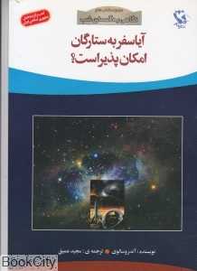 آیا سفر به ستارگان امکان‌پذیر است (نگاهی به آسمان شب)