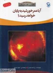آیا عمر خورشید به پایان خواهد رسید (نگاهی به آسمان شب)