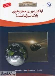 آیا کره زمین در خطر برخورد با یک سیارک است (نگاهی به آسمان شب)
