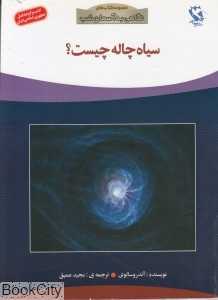سیاه چاله چیست (نگاهی به آسمان شب)