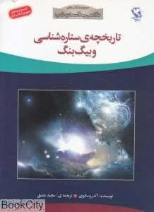 تاریخچه ستاره‌شناسی و بیگ بنگ (نگاهی به آسمان شب)
