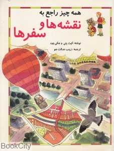 همه چیز راجع به نقشه‌ها و سفرها