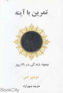تمرین با آینه (بهبود زندگی در 21 روز)