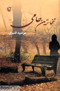 تنهاترین حامی