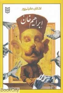 ابراهیم‌خان