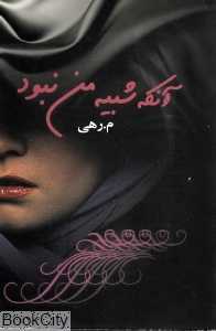 آنکه شبیه من نبود
