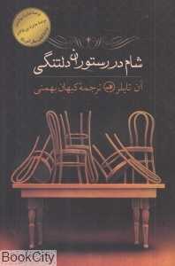 شام در رستوران دلتنگی