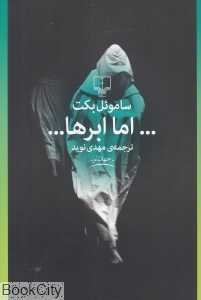 اما ابرها