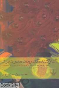 آغاز کنندگان رمان مدرن ایران