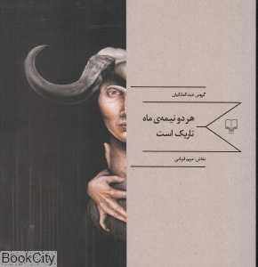 هر دو نیمه ماه تاریک است (نقاش مریم قربانی)
