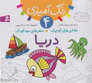 دریا (نقاشی‌های کوچک شعرهای مهدکودک 4) - 0