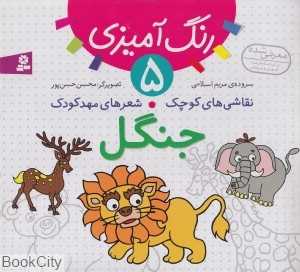 نقاشی‌های کوچک شعرهای مهدکودک 5 (جنگل) - 0