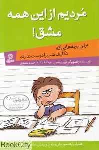 مردیم از این همه مشق