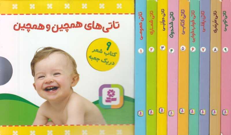 مجموعه تاتی‌های همچین و همچین (9 جلدی)