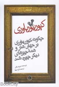 کیوریتورباوری (چگونه کیوریتوری بر جهان و همه‌چیزهای دیگر چیره شد)